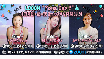 【無料イベント】LOOOMYogaDay! のご紹介♪