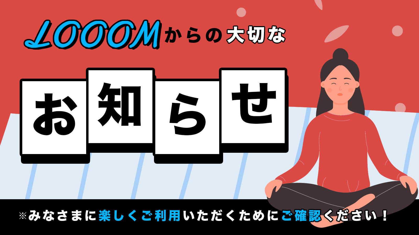 LOOOMご利用の際のご注意事項